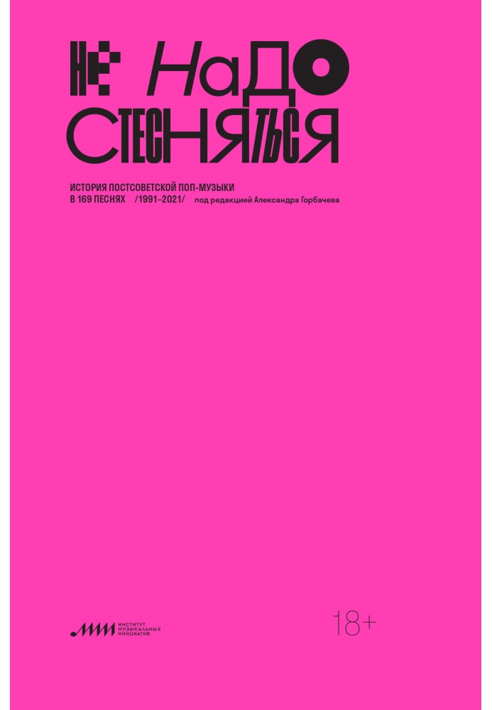 Do not be shy. The history of post-Soviet pop music in 169 songs. 1991–2021