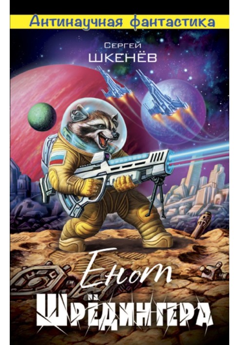 Єнот Шредінгера