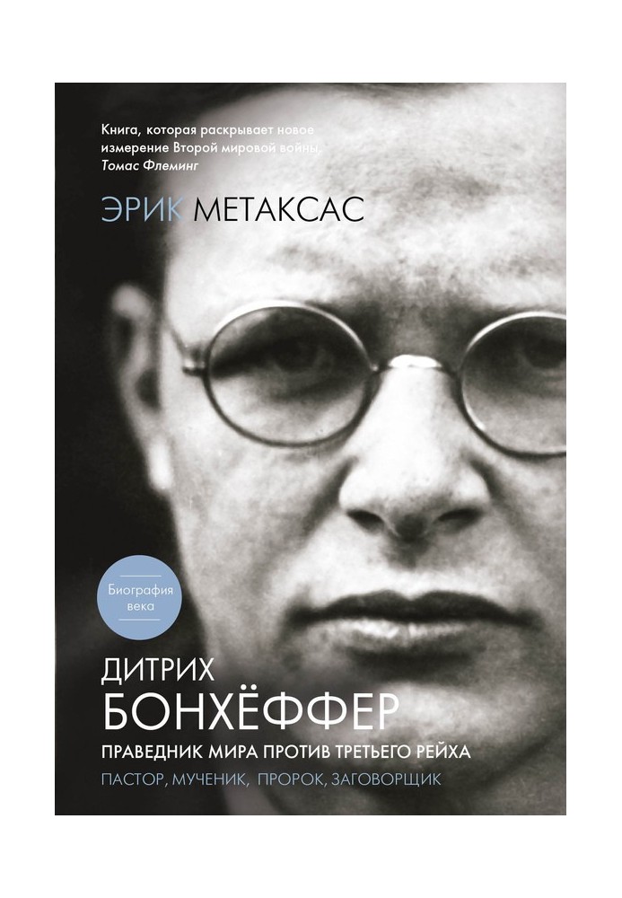 Dietrich Bonhoeffer. Righteous Among the Nations against the Third Reich