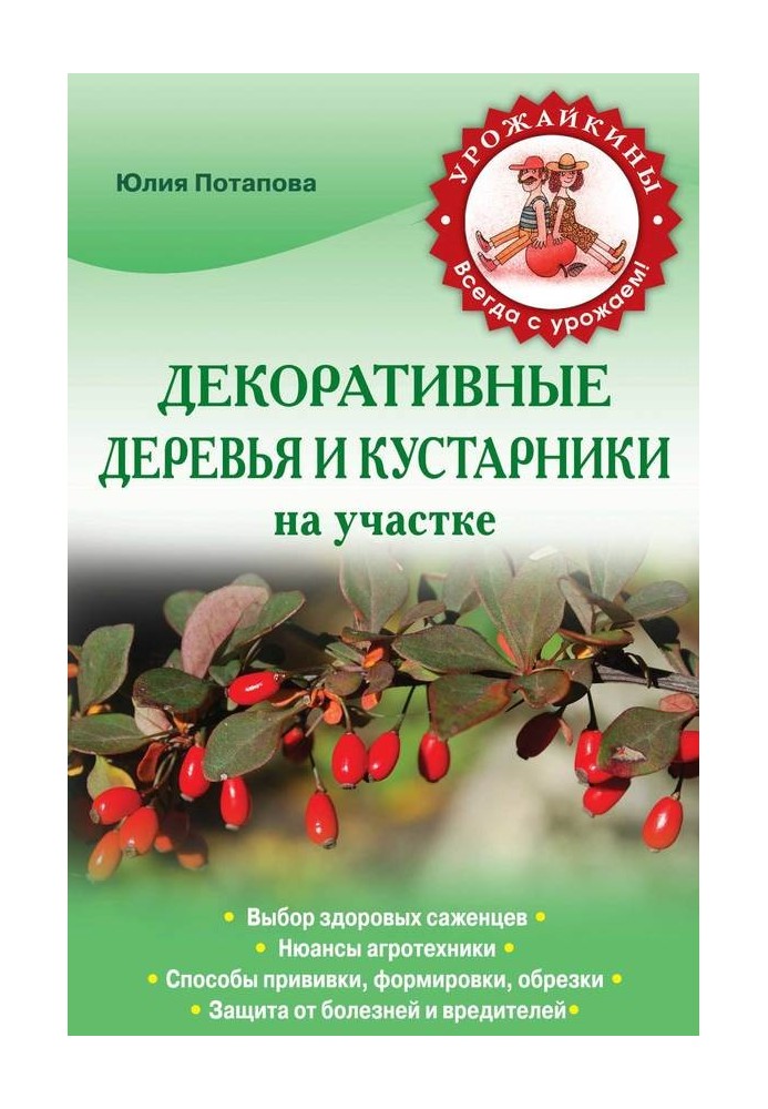 Декоративні дерева та чагарники на ділянці