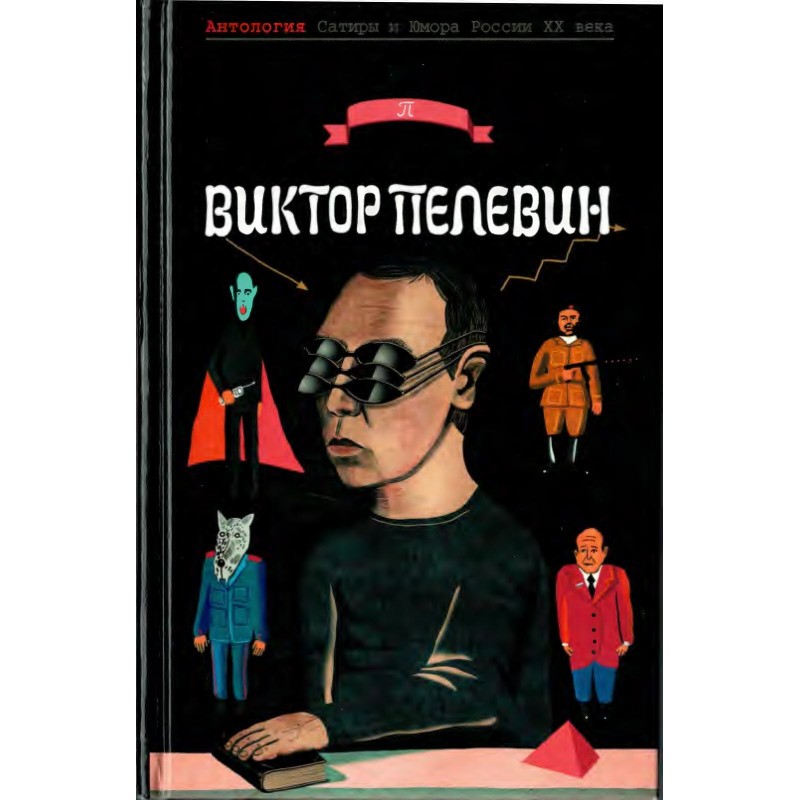Пелевин  Виктор