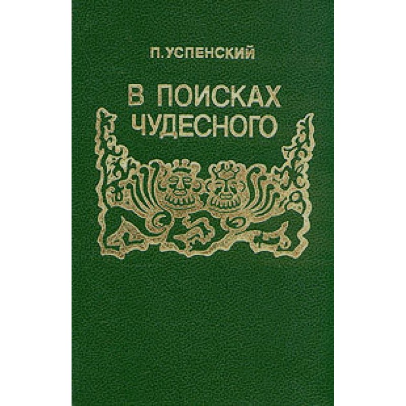 У пошуках чудового