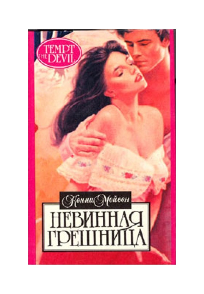 Невинная грешница