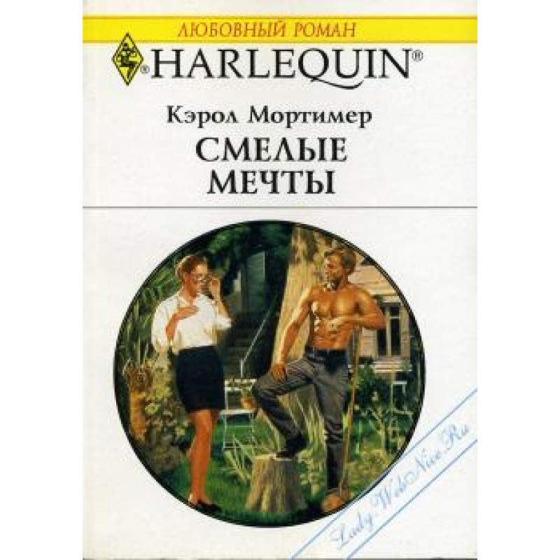 Смелые мечты