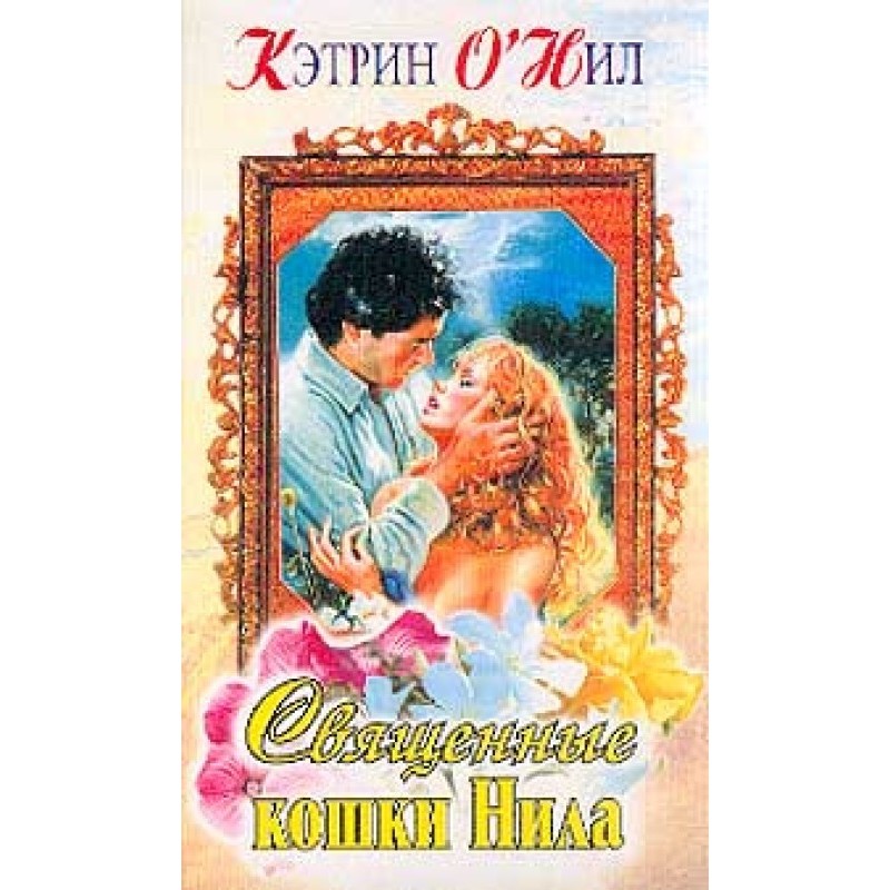 Sacred cats of the Nile