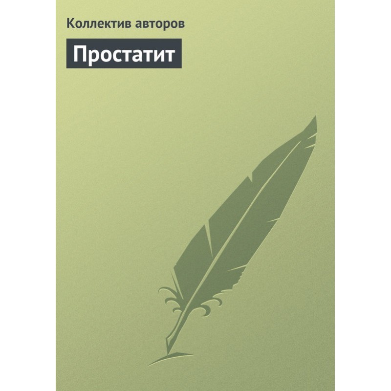 Простатить