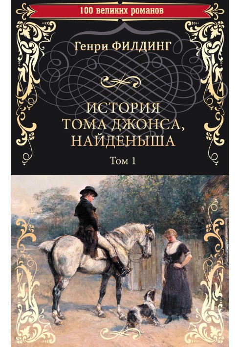 Історія Тома Джонса, найдениша. Том 1 (книги 1-8)