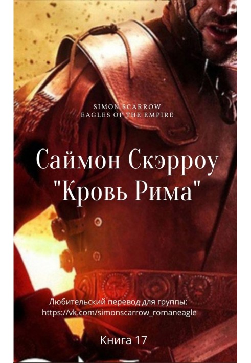 Кровь Рима