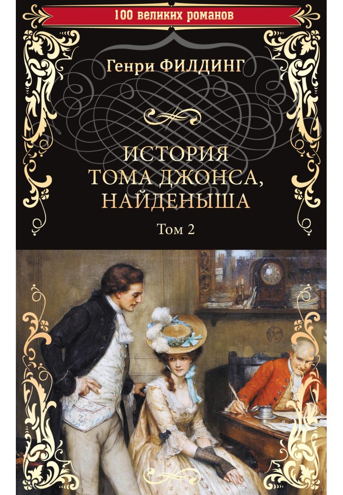 История Тома Джонса, найденыша. Том 2 (книги 9-18)