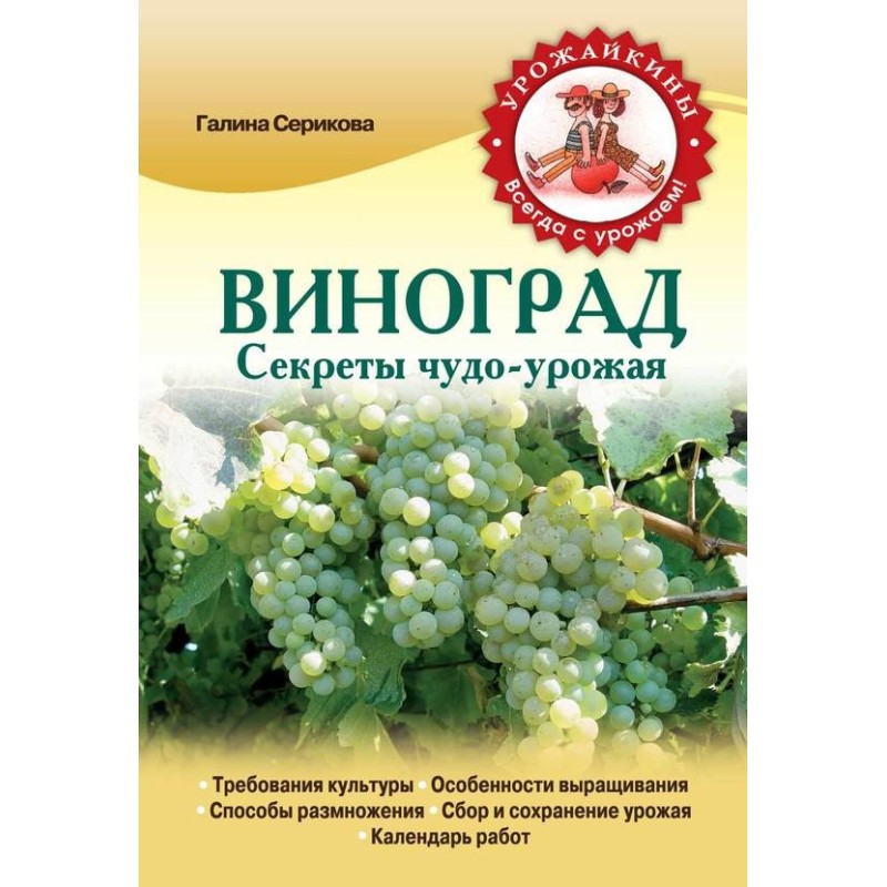 Grape. Secrets of the...