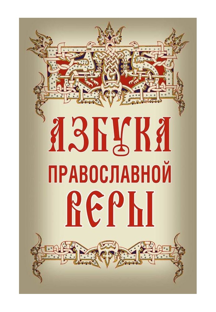 Абетка православної віри