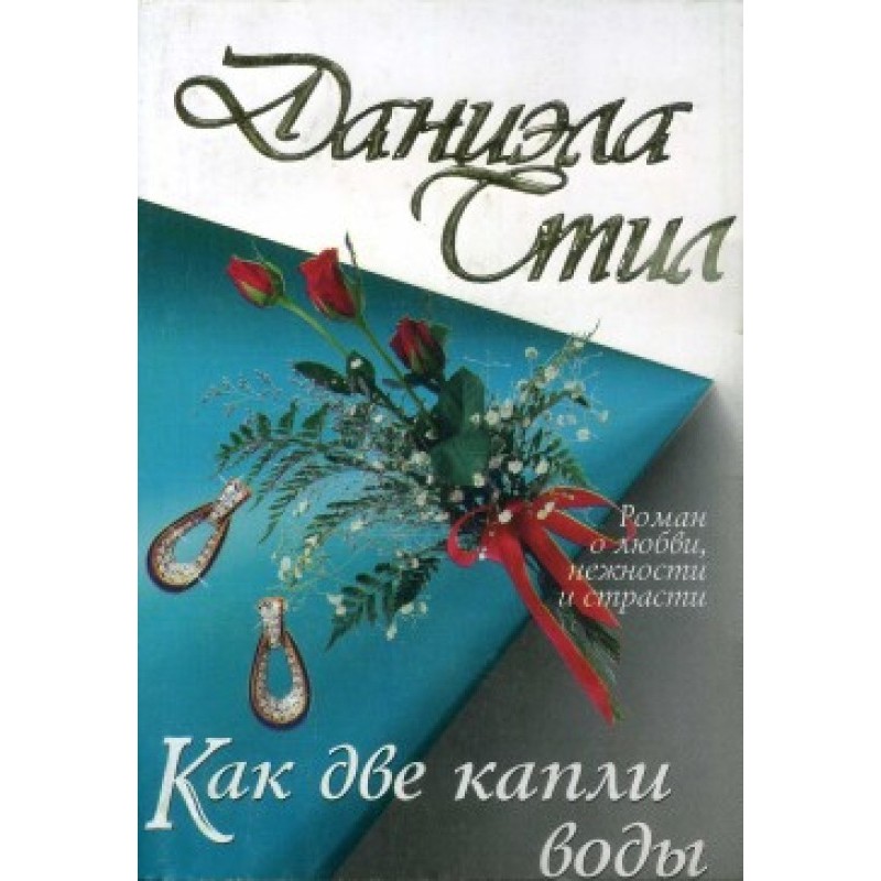 Как две капли воды