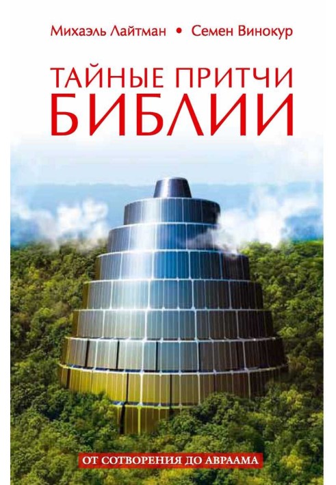 Таємні притчі Біблії. Від створення до Авраама