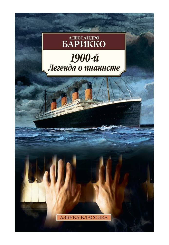 1900-й. Легенда про піаніста