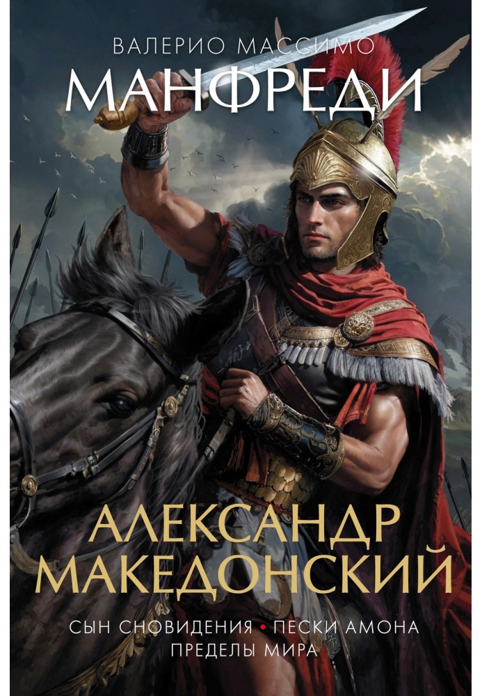 Александр Македонский: Сын сновидения. Пески Амона. Пределы мира