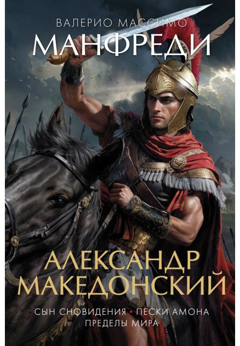 Александр Македонский: Сын сновидения. Пески Амона. Пределы мира