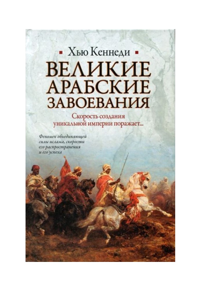 Великие арабские завоевания