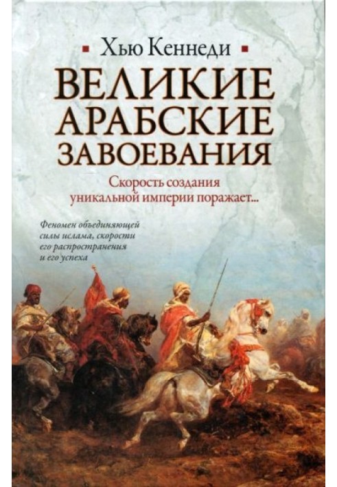 Великие арабские завоевания
