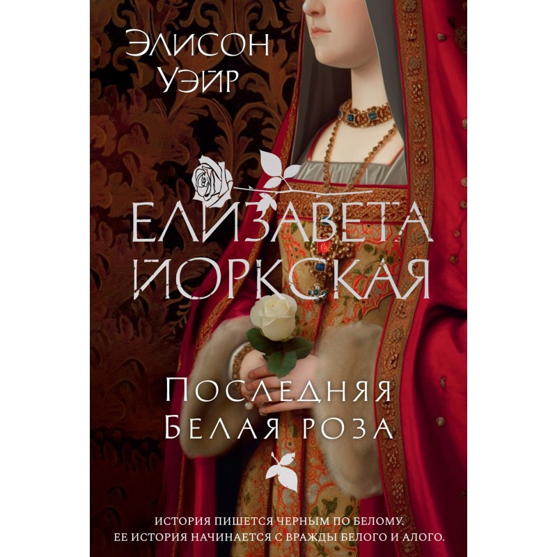 Єлизавета Йоркська. Остання...