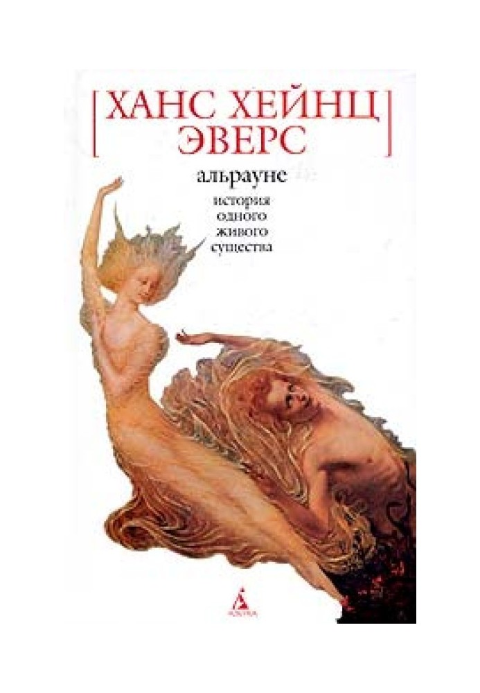 Альраун. Історія однієї живої істоти