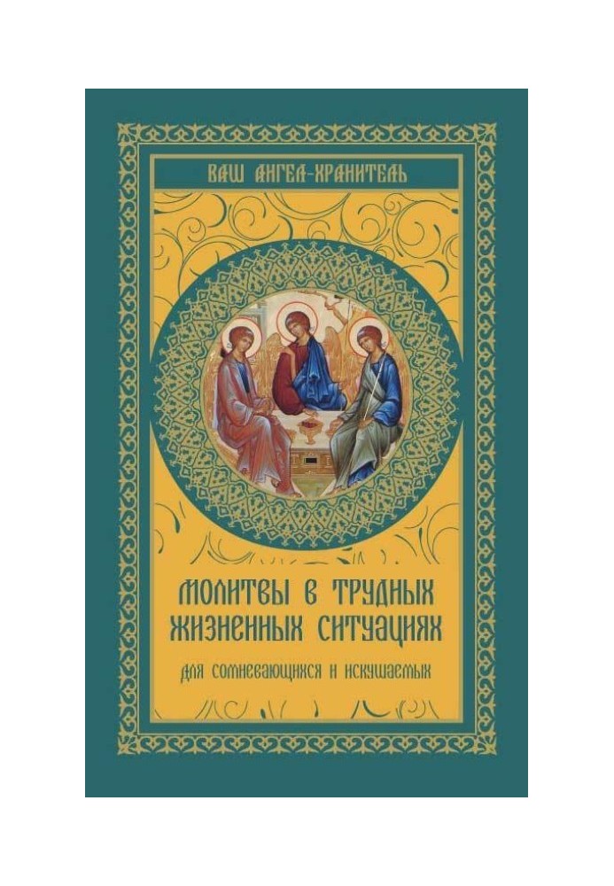 Молитви у важких життєвих ситуаціях. Для тих, хто сумнівається і спокушається