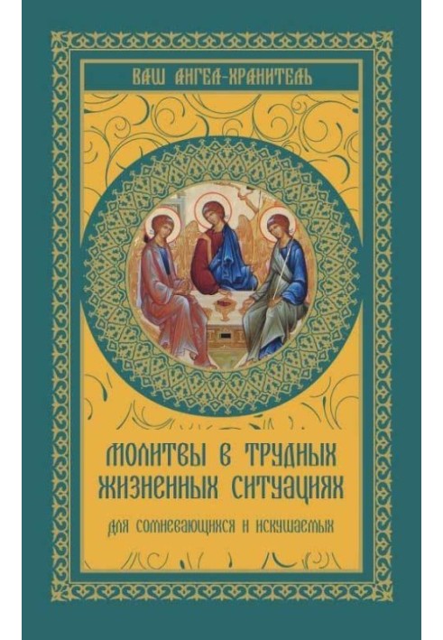 Молитви у важких життєвих ситуаціях. Для тих, хто сумнівається і спокушається