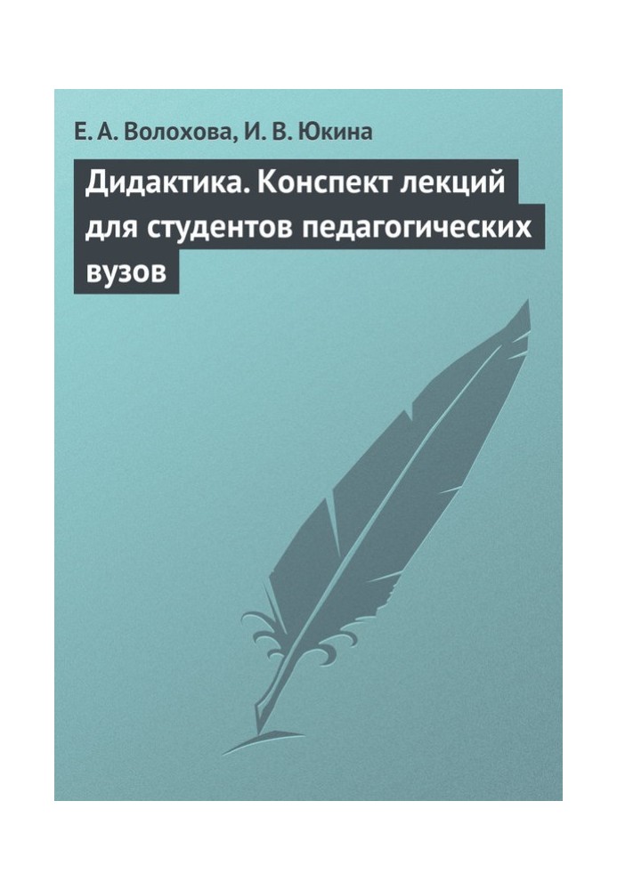 Дидактика. Конспект лекций для студентов педагогических вузов