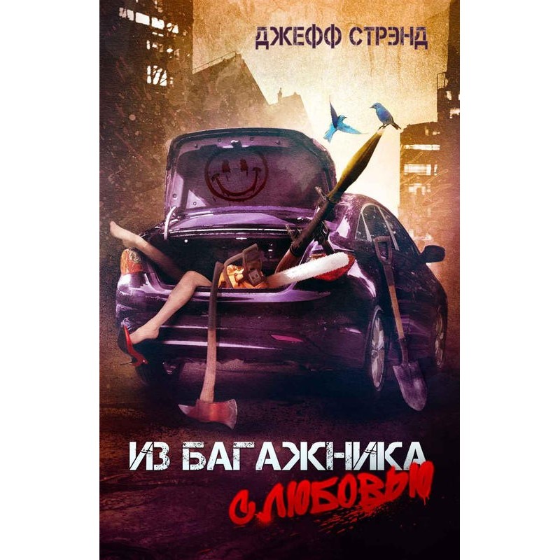 З багажника з коханням