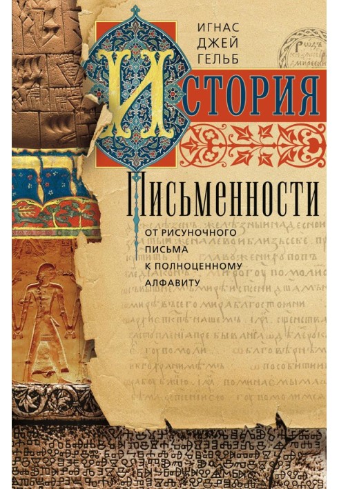 История письменности. От рисуночного письма к полноценному алфавиту