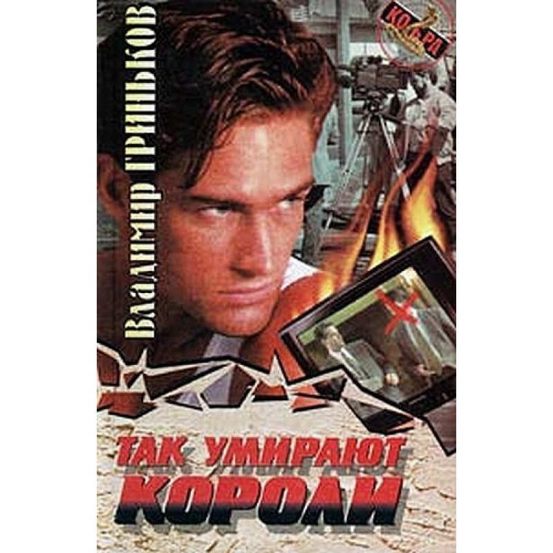 This is how kings die