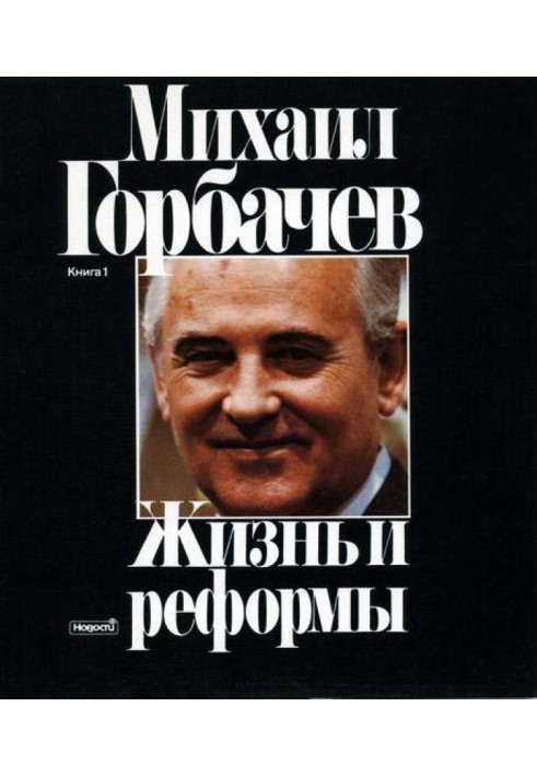 Життя та реформи