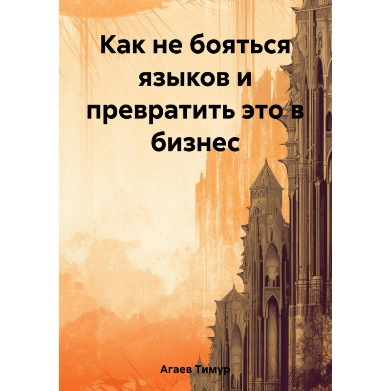 How not to be afraid of...