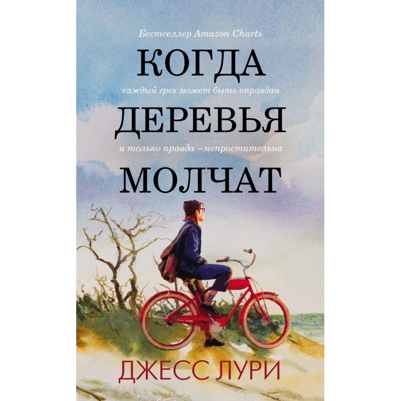 When the trees are silent