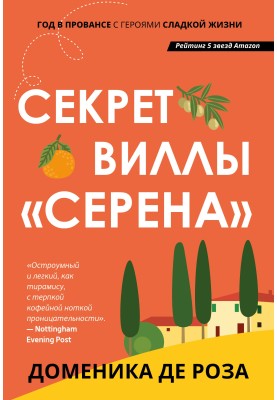 Секрет виллы «Серена»