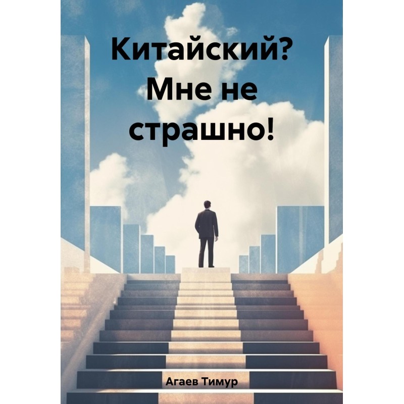 Chinese? I'm not scared!