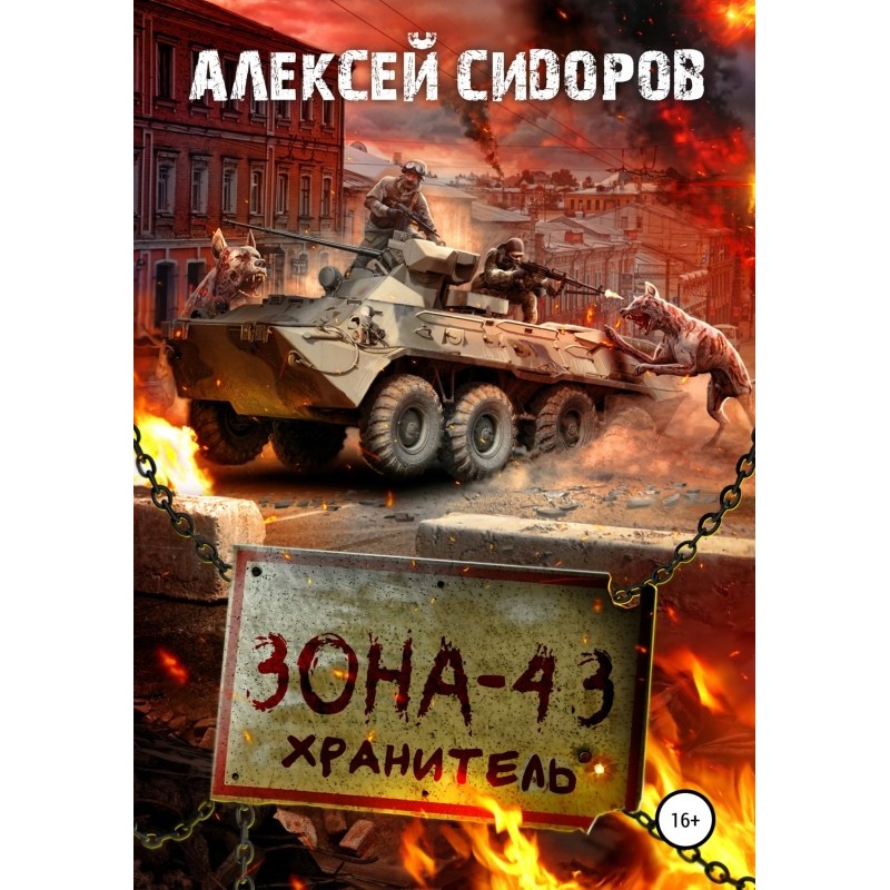 Зона - 43. Зберігач