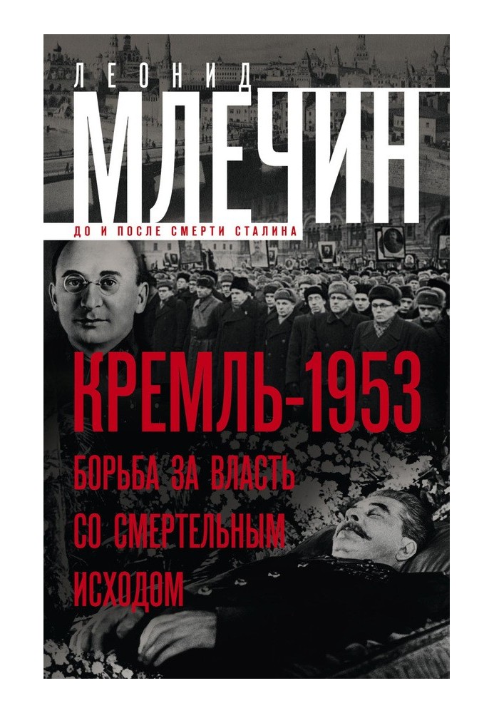 Кремль-1953. Боротьба за владу зі смертельними наслідками