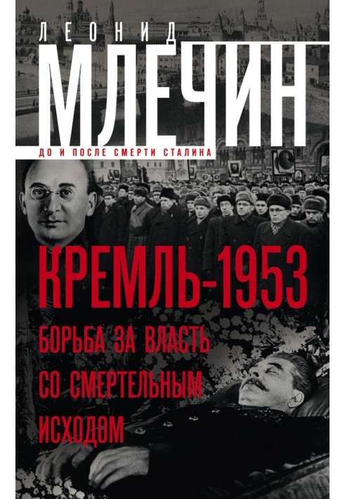 Кремль-1953. Боротьба за владу зі смертельними наслідками