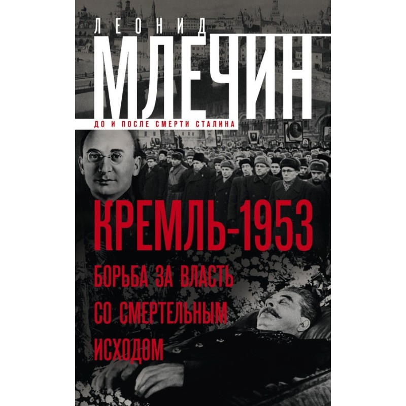 Kremlin-1953. Deadly power...