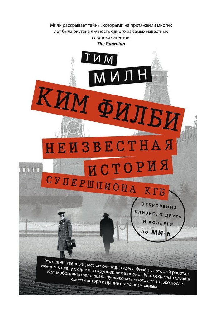 Kim Philby. The unknown story of a KGB super spy. Revelations from a close friend and MI6 colleague