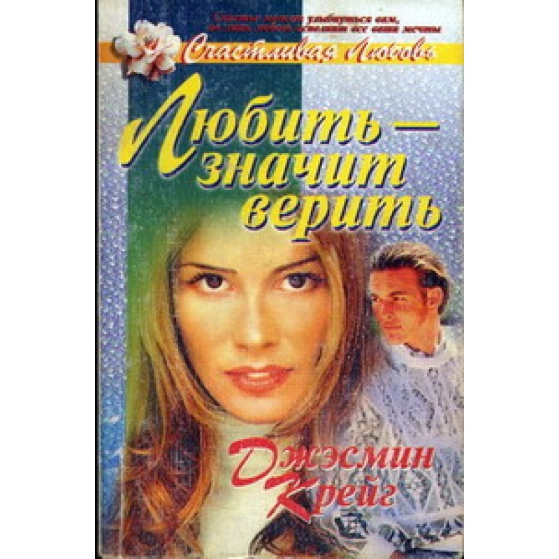 To love is to believe