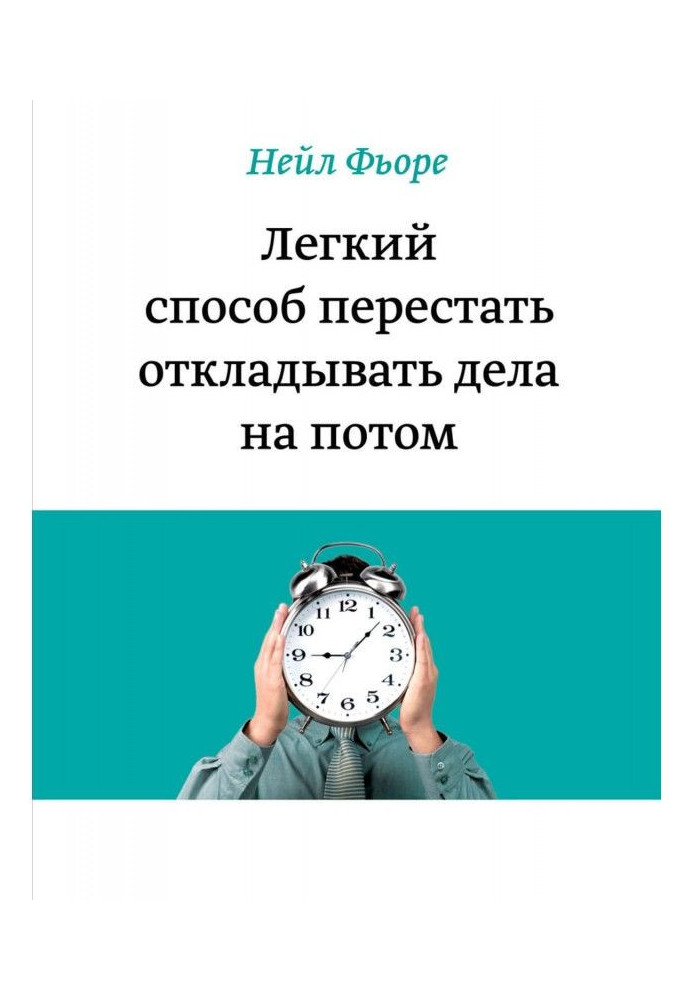 Легкий спосіб перестати відкладати справи на потім