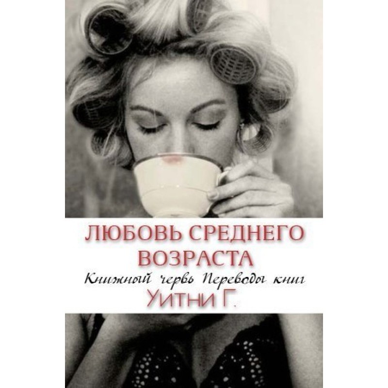 Кохання середнього віку