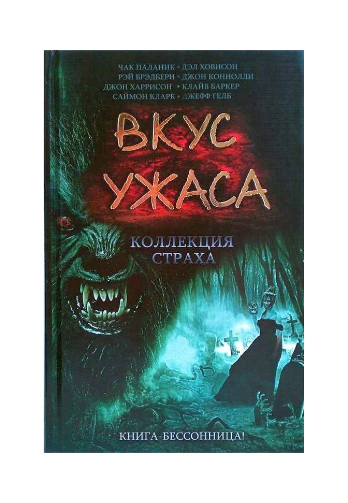 Вкус ужаса: Коллекция страха. Книга II