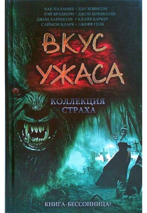 Вкус ужаса: Коллекция страха. Книга II