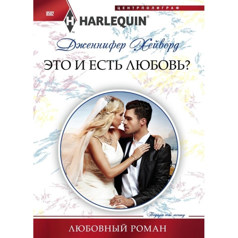 Це і є кохання?