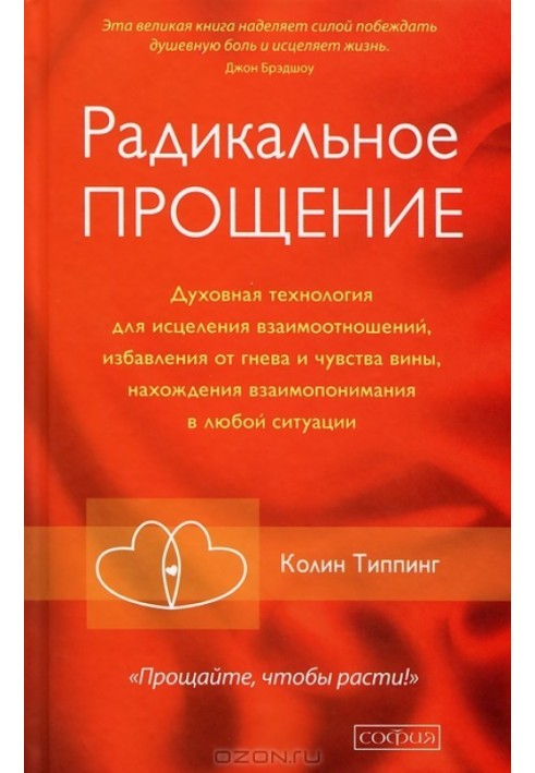 Радикальне Прощення: Звільни простір для дива