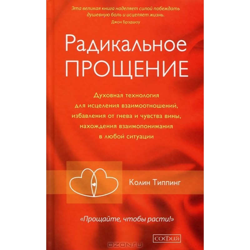 Радикальне Прощення:...