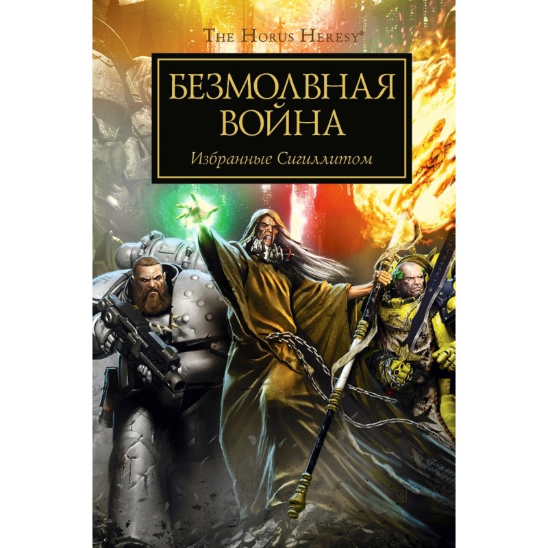 Безмолвная война