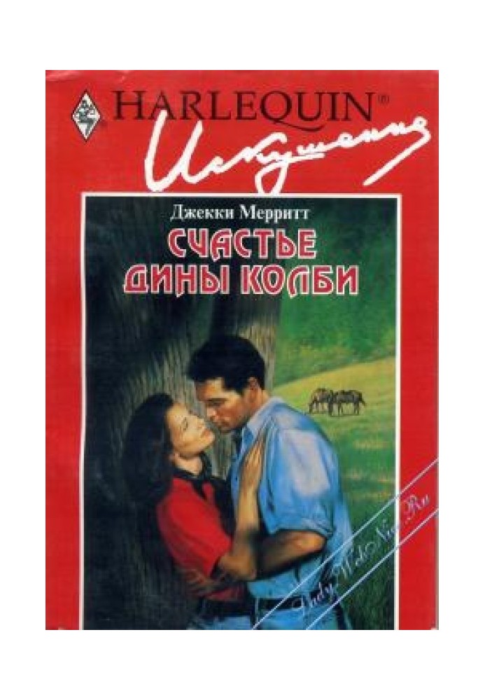 Щастя Діни Колбі